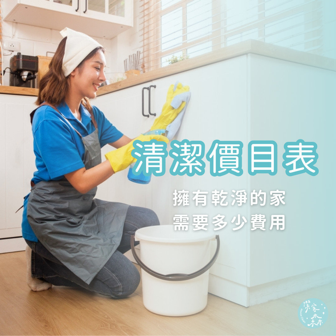 台北清潔公司費用－潔客森清潔價目表